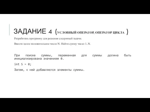 ЗАДАНИЕ 4 (УСЛОВНЫЙ ОПЕРАТОР, ОПЕРАТОР ЦИКЛА ) Разработать программу для решения следующей