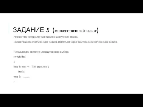 ЗАДАНИЕ 5 (МНОЖЕСТВЕННЫЙ ВЫБОР) Разработать программу для решения следующей задачи. Ввести числовое