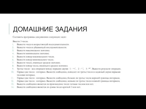 ДОМАШНИЕ ЗАДАНИЯ Составить программы для решения следующих задач: Ввести 3 числа. Вывести