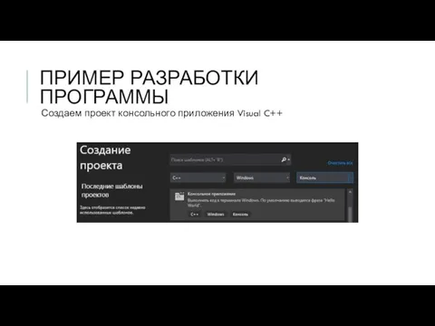 ПРИМЕР РАЗРАБОТКИ ПРОГРАММЫ Создаем проект консольного приложения Visual C++