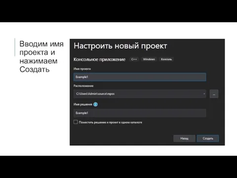 Вводим имя проекта и нажимаем Создать