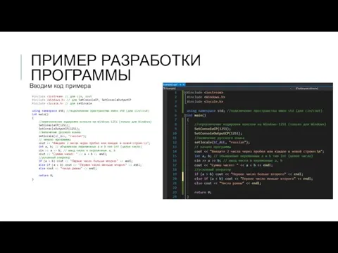 ПРИМЕР РАЗРАБОТКИ ПРОГРАММЫ Вводим код примера #include // для cin, cout #include