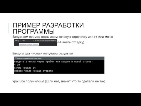 ПРИМЕР РАЗРАБОТКИ ПРОГРАММЫ Запускаем пример (нажимаем зеленую стрелочку или F5 или меню