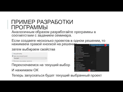 ПРИМЕР РАЗРАБОТКИ ПРОГРАММЫ Аналогичным образом разработайте программы в соответствии с заданием семинара.