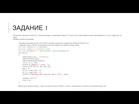 ЗАДАНИЕ 1 Рассмотрите пример на языке Си, в данном примере с клавиатуры