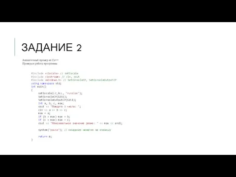 ЗАДАНИЕ 2 Аналогичный пример на Си++ Проверьте работу программы #include // setlocale