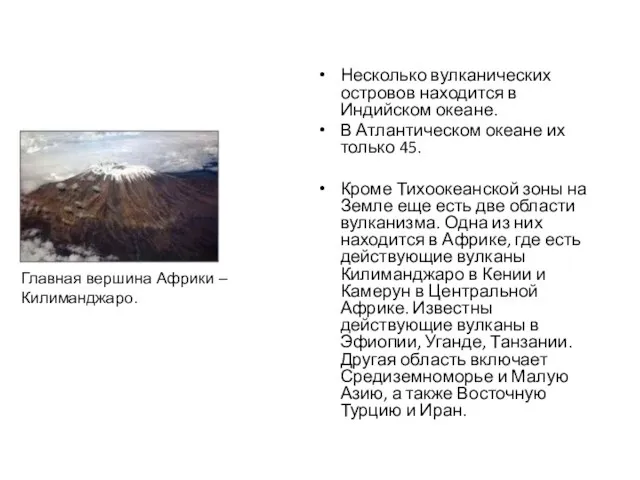 Несколько вулканических островов находится в Индийском океане. В Атлантическом океане их только