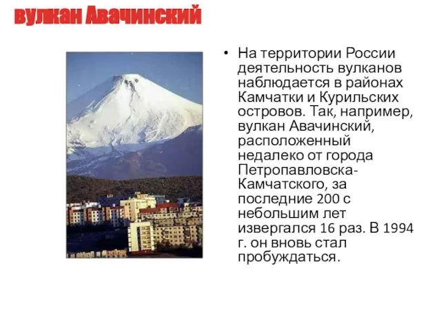 вулкан Авачинский На территории России деятельность вулканов наблюдается в районах Камчатки и