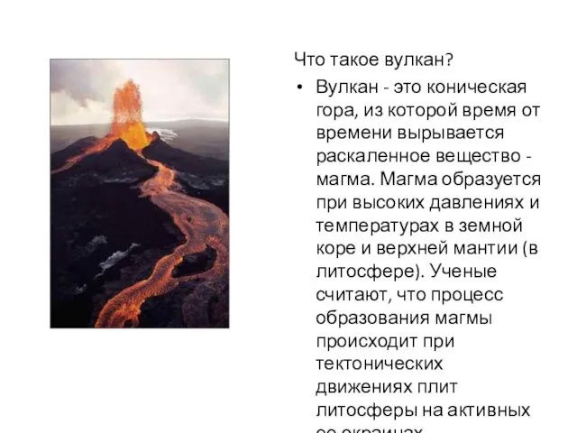 Что такое вулкан? Вулкан - это коническая гора, из которой время от