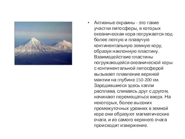 Активные окраины - это такие участки литосферы, в которых океаническая кора погружается