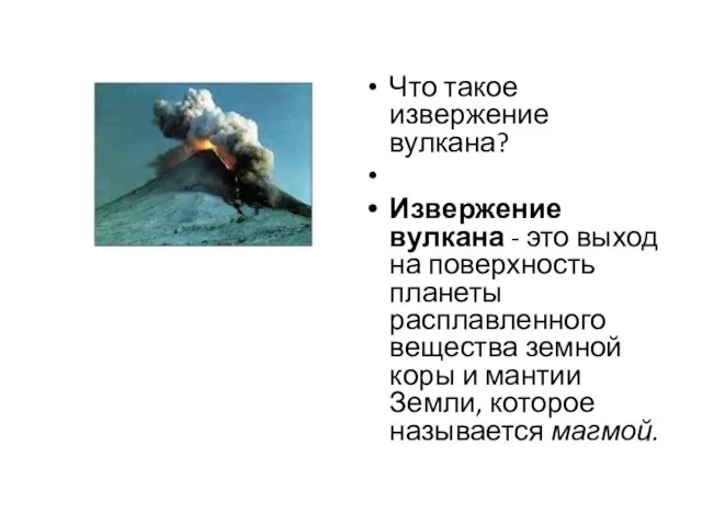 Что такое извержение вулкана? Извержение вулкана - это выход на поверхность планеты