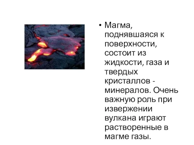 Магма, поднявшаяся к поверхности, состоит из жидкости, газа и твердых кристаллов -