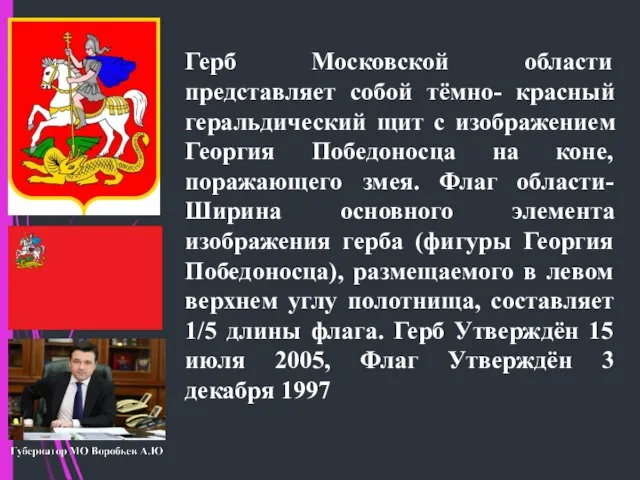 Герб Московской области представляет собой тёмно- красный геральдический щит с изображением Георгия