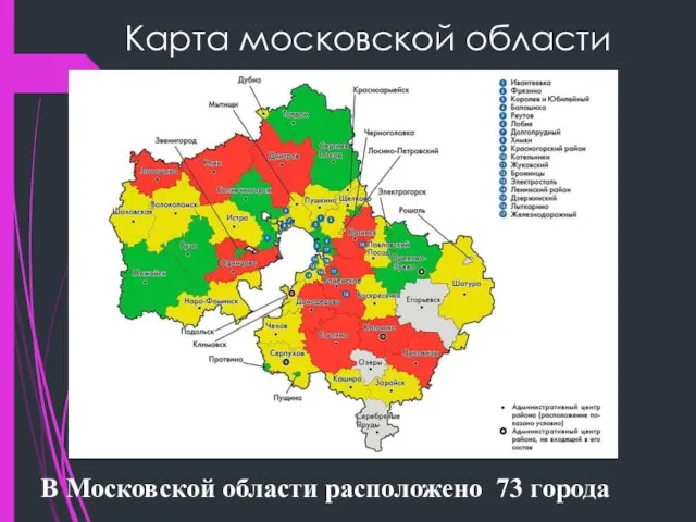 Карта московской области В Московской области расположено 73 города
