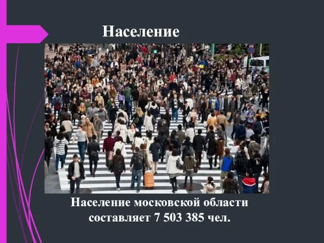 Население Население московской области составляет 7 503 385 чел.