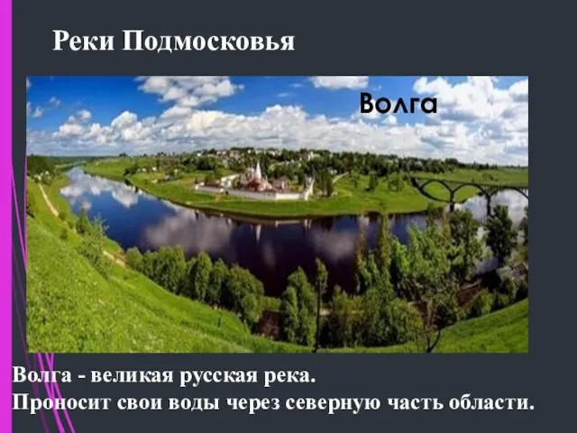 Волга Реки Подмосковья Волга - великая русская река. Проносит свои воды через северную часть области.