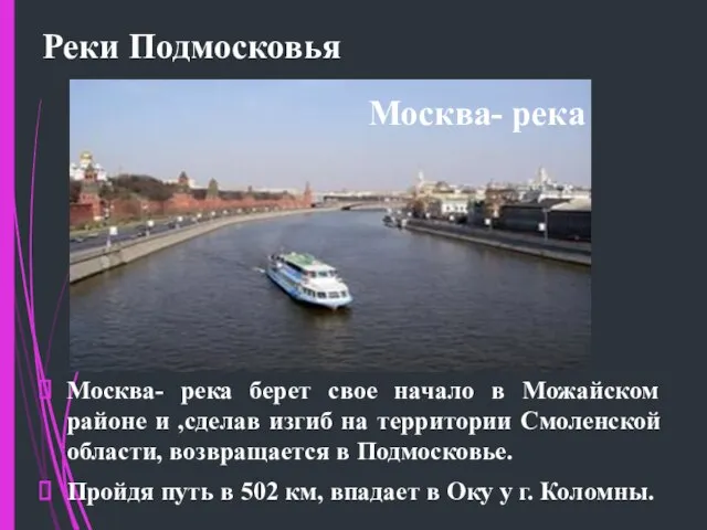 Реки Подмосковья Москва- река берет свое начало в Можайском районе и ,сделав