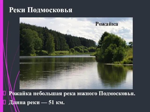 Реки Подмосковья Рожайка Рожайка небольшая река южного Подмосковья. Длина реки — 51 км.