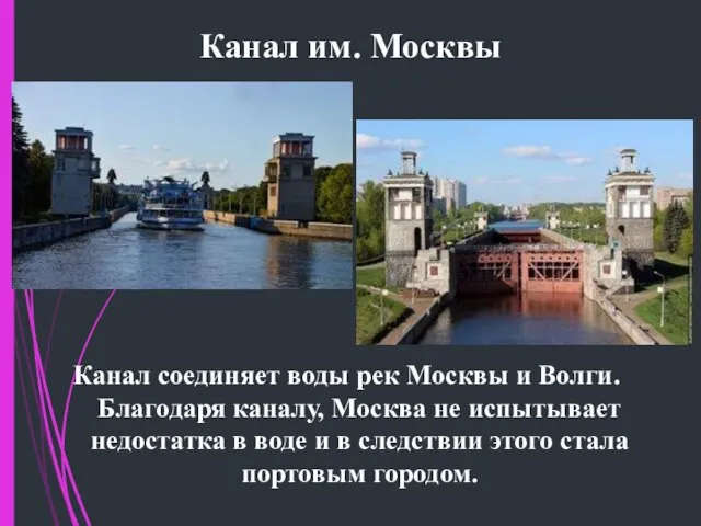 Канал им. Москвы Канал соединяет воды рек Москвы и Волги. Благодаря каналу,