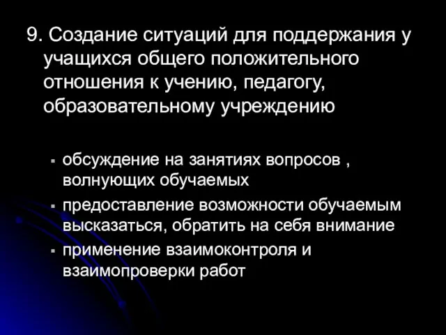 9. Создание ситуаций для поддержания у учащихся общего положительного отношения к учению,