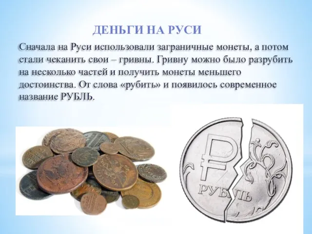 Сначала на Руси использовали заграничные монеты, а потом стали чеканить свои –