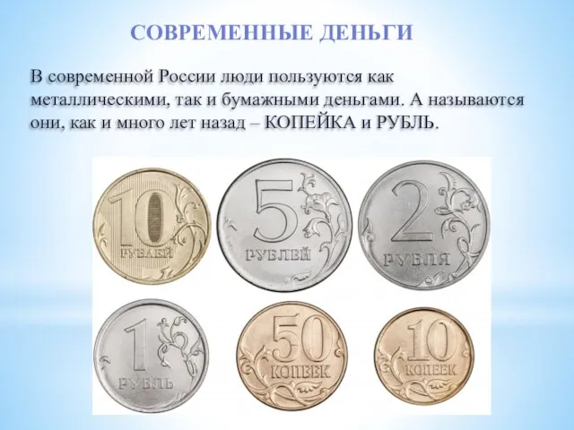 В современной России люди пользуются как металлическими, так и бумажными деньгами. А