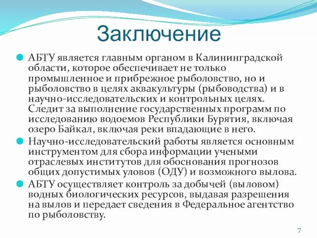 Заключение АБТУ является главным органом в Калининградской области, которое обеспечивает не только