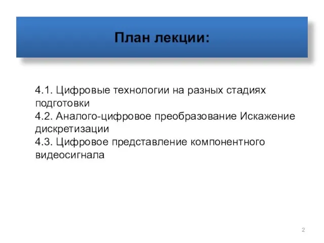 План лекции: 4.1. Цифровые технологии на разных стадиях подготовки 4.2. Аналого-цифровое преобразование