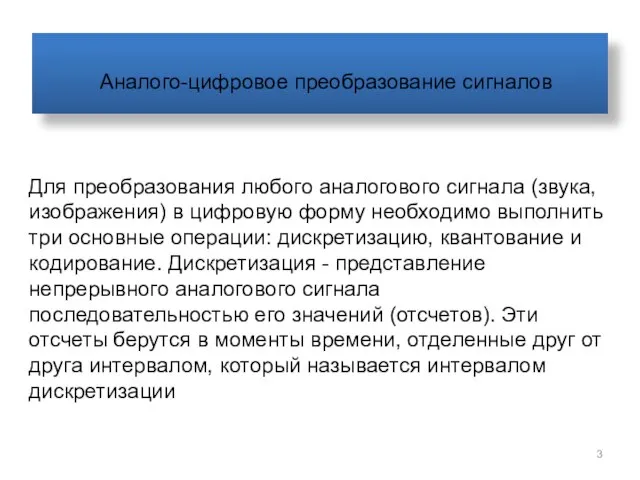 Для преобразования любого аналогового сигнала (звука, изображения) в цифровую форму необходимо выполнить