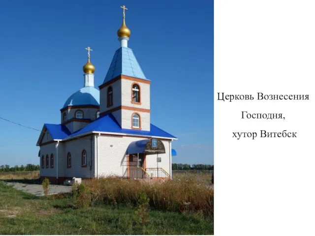 Церковь Вознесения Господня, хутор Витебск