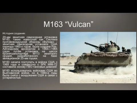 М163 “Vulcan” История создания: 20-мм зенитная самоходная установка M163, также известная как