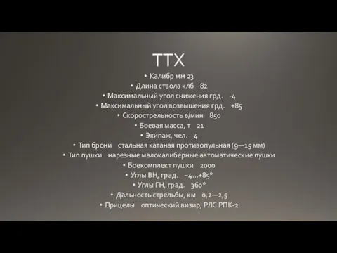 ТТХ Калибр мм 23 Длина ствола клб 82 Максимальный угол снижения грд.