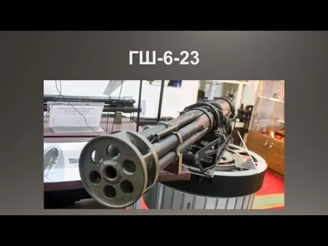 ГШ-6-23