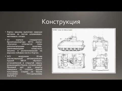 Конструкция Корпус машины выполнен сварным методом из листов алюминиево-магниевого сплава. От корпуса