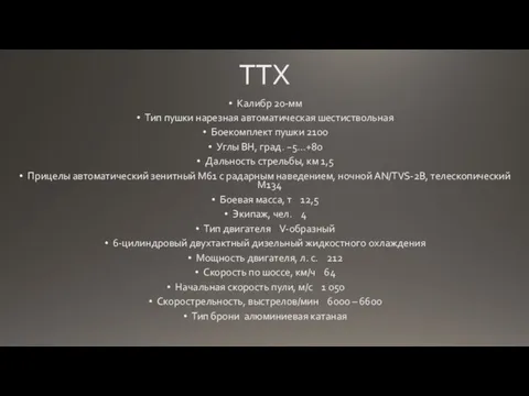 ТТХ Калибр 20-мм Тип пушки нарезная автоматическая шестиствольная Боекомплект пушки 2100 Углы