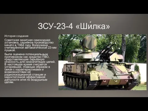 ЗСУ-23-4 «Ши́лка» История создания Советская зенитная самоходная установка, серийное производство начато в