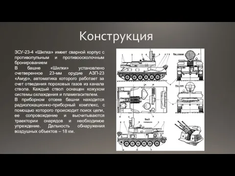 Конструкция ЗСУ-23-4 «Шилка» имеет сварной корпус с противопульным и противоосколочным бронированием В