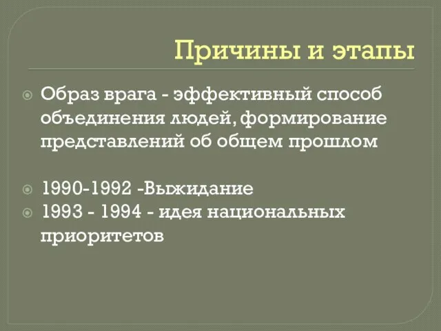 Причины и этапы Образ врага - эффективный способ объединения людей, формирование представлений