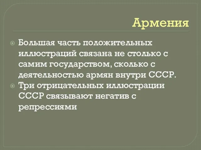 Армения Большая часть положительных иллюстраций связана не столько с самим государством, сколько