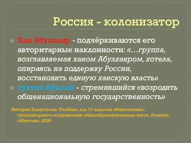 Россия - колонизатор Хан Абулхаир - подчёркиваются его авторитарные наклонности: «…группа, возглавляемая