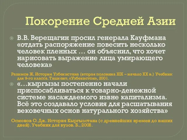 Покорение Средней Азии В.В. Верещагин просил генерала Кауфмана «отдать распоряжение повесить несколько