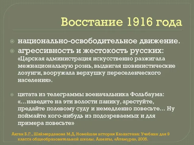 Восстание 1916 года национально-освободительное движение. агрессивность и жестокость русских: «Царская администрация искусственно