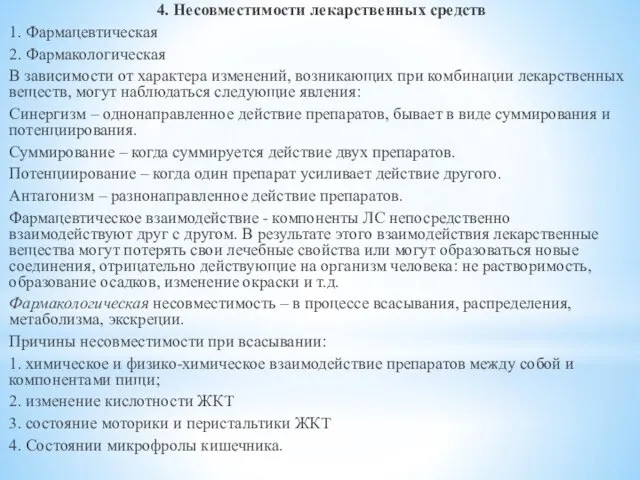 4. Несовместимости лекарственных средств 1. Фармацевтическая 2. Фармакологическая В зависимости от характера