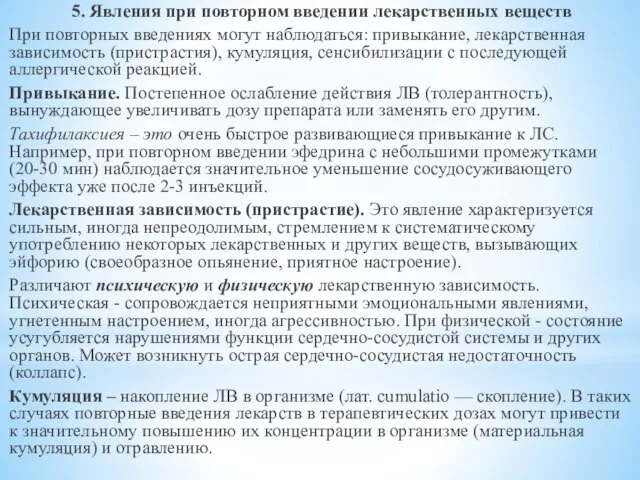 5. Явления при повторном введении лекарственных веществ При повторных введениях могут наблюдаться: