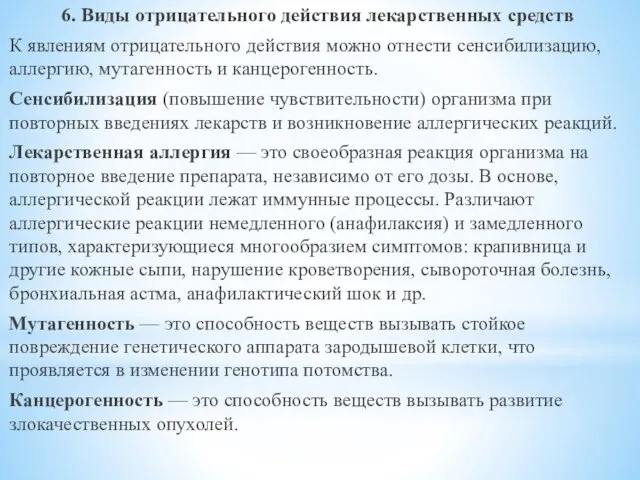 6. Виды отрицательного действия лекарственных средств К явлениям отрицательного действия можно отнести