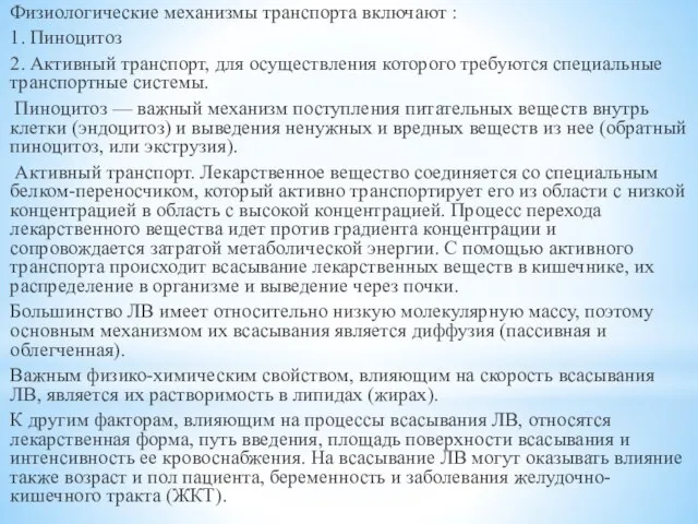 Физиологические механизмы транспорта включают : 1. Пиноцитоз 2. Активный транспорт, для осуществления