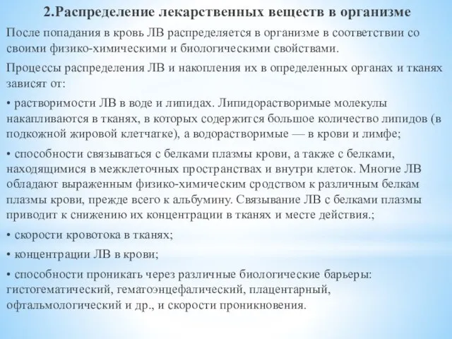 2.Распределение лекарственных веществ в организме После попадания в кровь ЛВ распределяется в