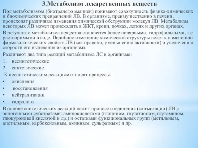 3.Метаболизм лекарственных веществ Под метаболизмом (биотрансформацией) понимают совокупность физико-химических и биохимических превращений