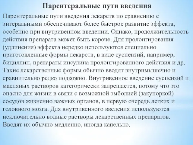 Парентеральные пути введения Парентеральные пути введения лекарств по сравнению с энтеральными обеспечивают