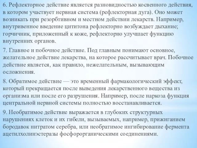 6. Рефлекторное действие является разновидностью косвенного действия, в котором участвует нервная система